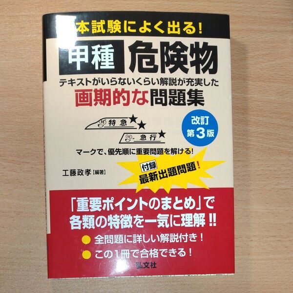 本試験によく出る!甲種危険物 テキストがいらないくらい解説が充実した画期的な問題集 (国家・資格シリーズ 386)