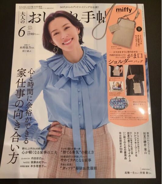 大人のおしゃれ手帖 2025年6月号増刊 雑誌のみ