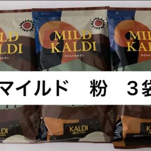 カルディ マイルドカルディ 3袋 KALDI 中挽き