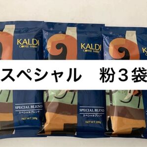 カルディ スペシャルブレンド200g×3袋 KALDI 中挽き