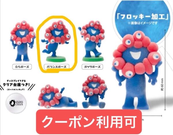 ミャクミャク フロッキーフィギュア バランスポーズ