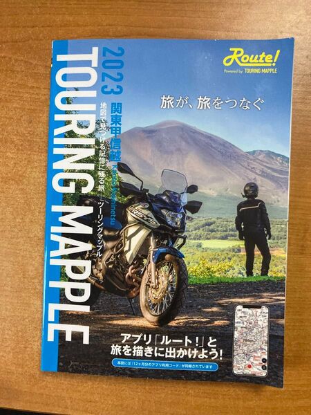 ツーリングマップル関東甲信越 2023