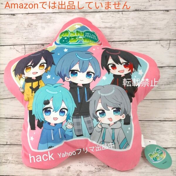 めろんぱーかー ダイカットクッション スター(星型)