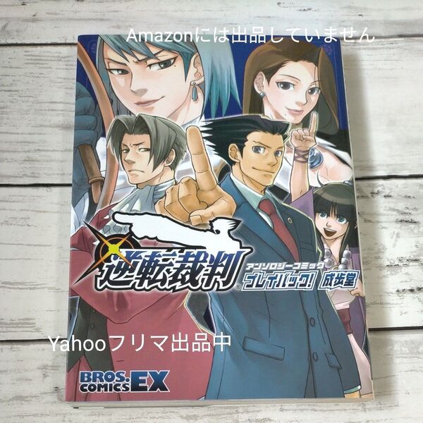 逆転裁判 アンソロジーコミック プレイバック! 成歩堂 ブロスCEX/アンソロジー (著者)