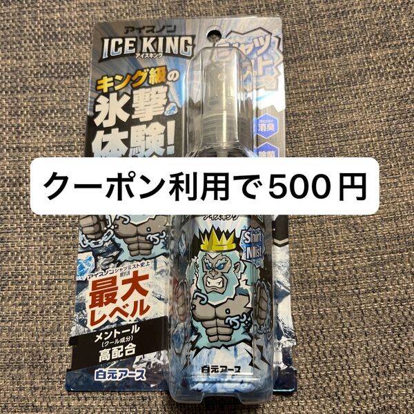 アイスノン ICE KING アイスキング シャツミスト 冷感スプレー