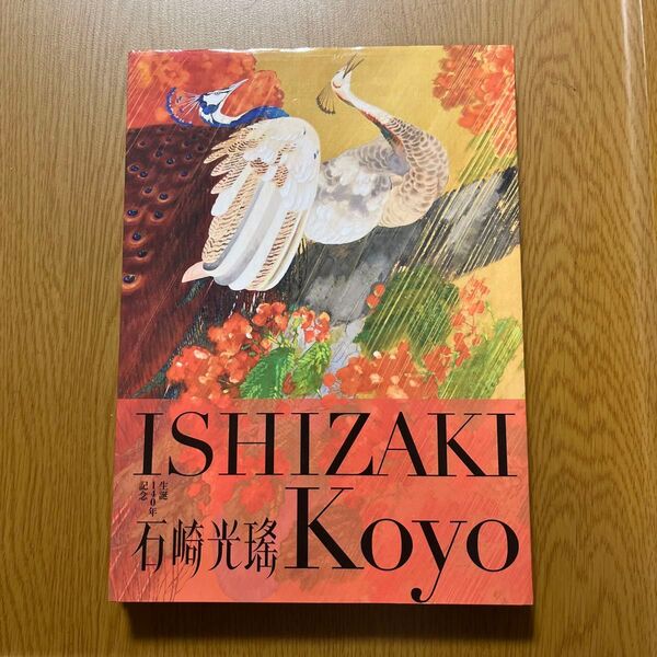 生誕140年記念 石崎光瑤 花鳥画集 図録