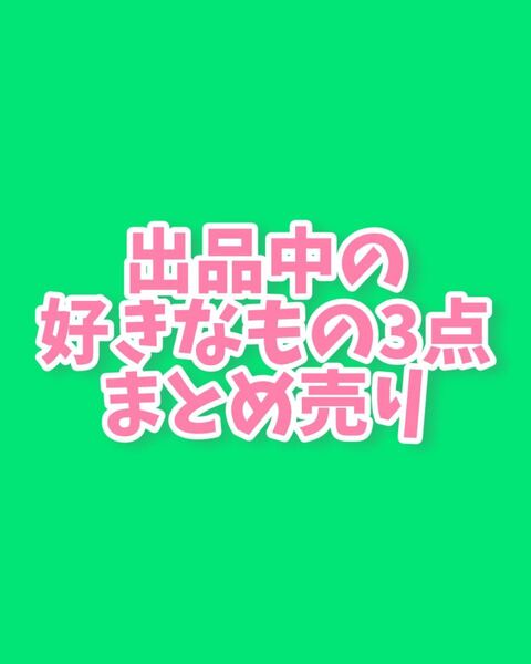 まとめ売り 大きいサイズ 3点選べる