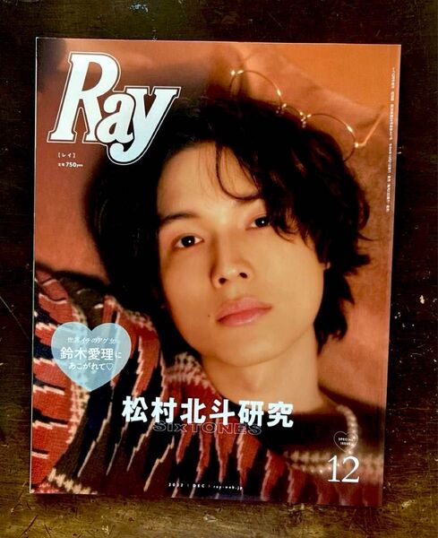 松村北斗 Ray レイ 2022年12月号 増刊 松村北斗研究