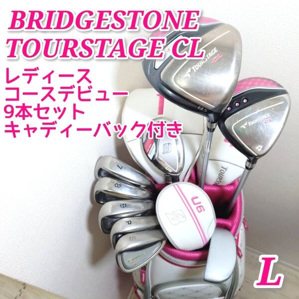 レディースゴルフクラブセット BRIDGESTONE TOURSTAGE CL 9本 キャディバッグ付き フレックスL 初心者