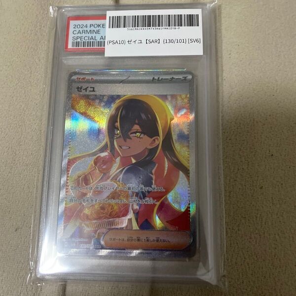 ゼイユ SAR PSA10