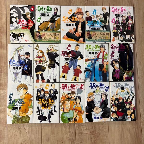 銀の匙 Silver Spoon 1〜15巻セット まとめ売り