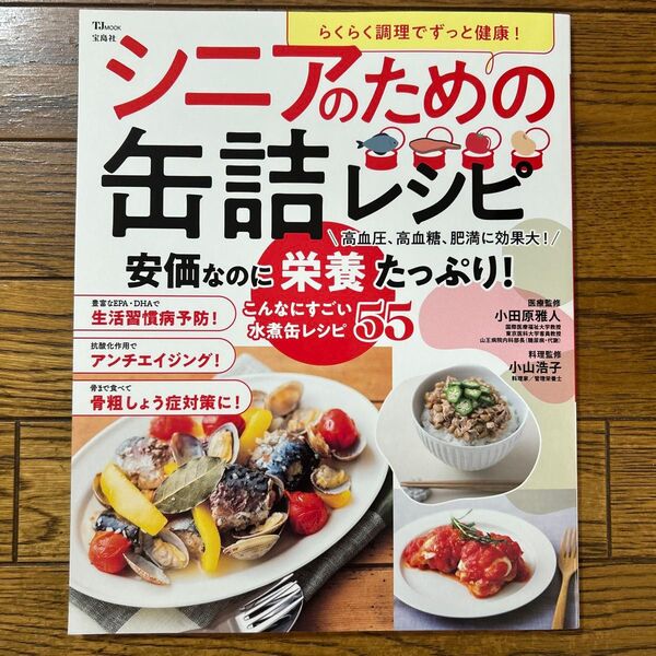 らくらく調理でずっと健康!シニアのための缶詰レシピ (TJ MOOK) 小田原雅人/医療監修 小山浩子/料理監修
