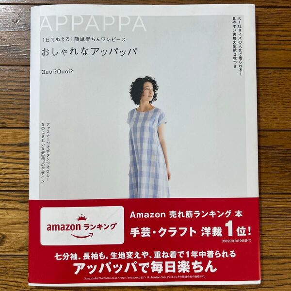 1日でぬえる!簡単楽ちんワンピースおしゃれなアッパッパ (1日でぬえる!簡単楽ちんワンピース) Quoi?Quoi?/著
