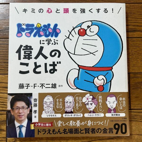 キミの心と頭を強くする!ドラえもんに学ぶ偉人のことば 藤子・F・不二雄/原作 齋藤孝/著