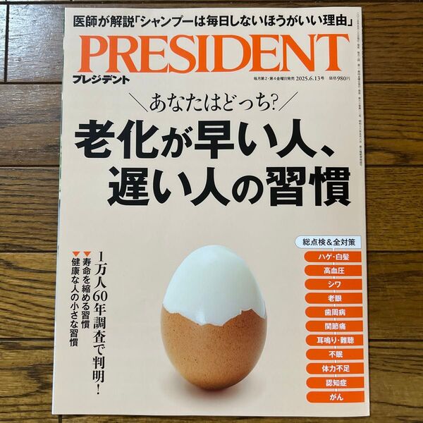プレジデント 2025年6月13日号 (プレジデント社)