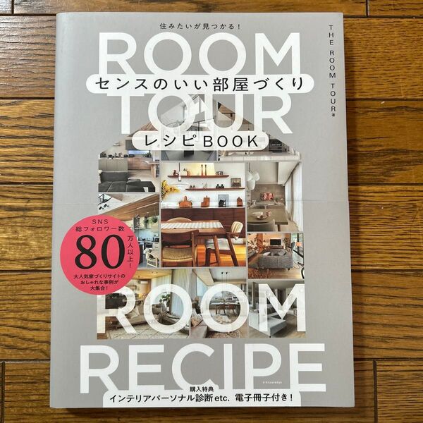 センスのいい部屋づくりレシピBOOK 住みたいが見つかる! THE ROOM TOUR/著