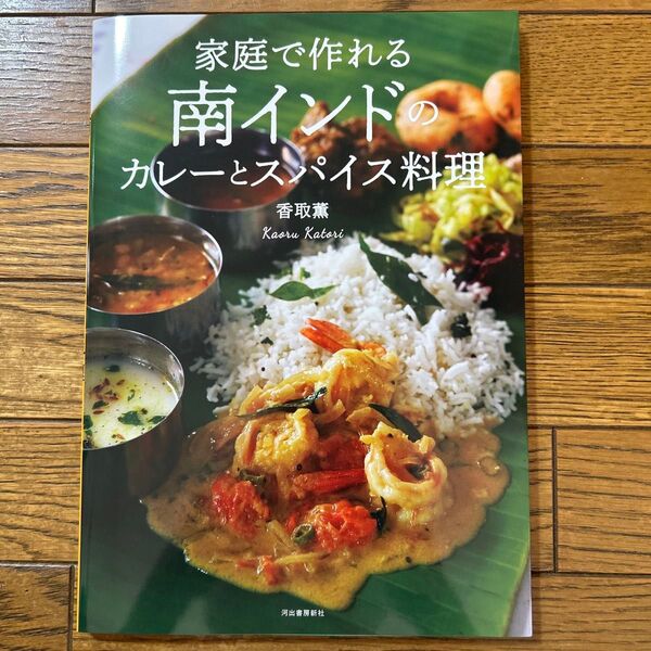 家庭で作れる南インドのカレーとスパイス料理 (新装版) 香取薫/著