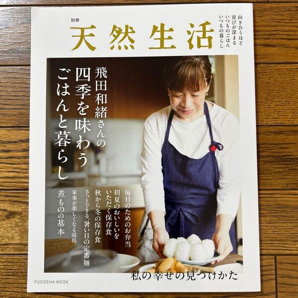 飛田和緒さんの四季を味わうごはんと暮らし (FUSOSHA MOOK) 飛田和緒