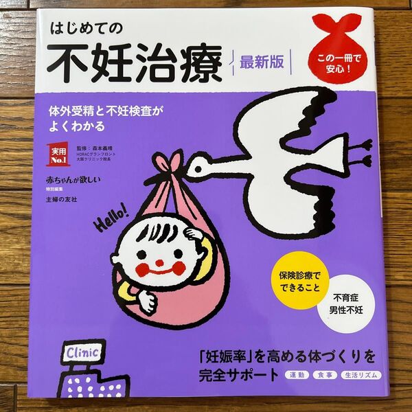 はじめての不妊治療 (実用No.1) (最新版) 森本義晴/監修 主婦の友社/編