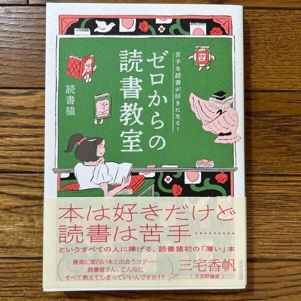 ゼロからの読書教室 苦手な読書が好きになる! 読書猿/著 北澤平祐/絵