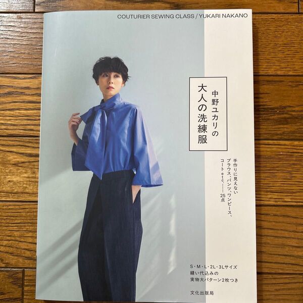 中野ユカリの大人の洗練服 (COUTURIER SEWING CLASS) 中野ユカリ/著