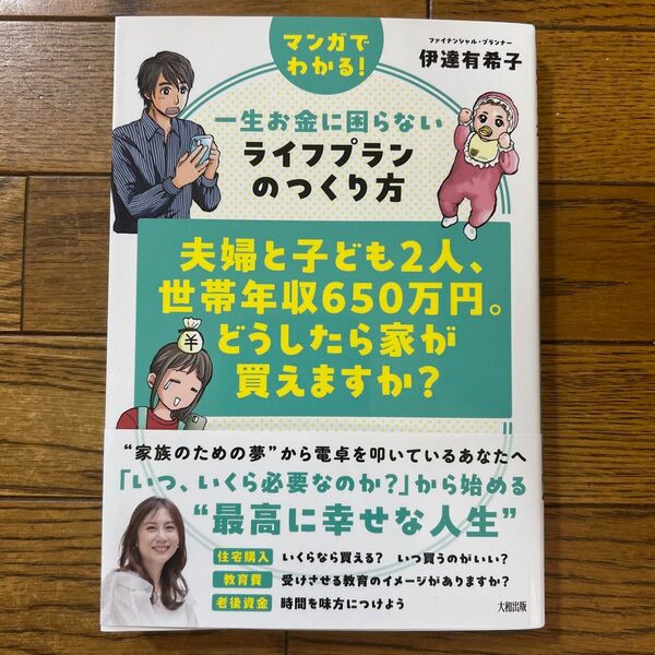 夫婦と子ども2人、世帯年収650万円。どうしたら家が買えますか? マンガでわかる!一生お金に困らないライフプランのつくり方