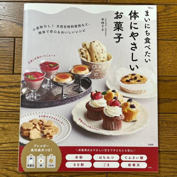 まいにち食べたい体にやさしいお菓子 (TJ MOOK) 中村りえ/〔著〕