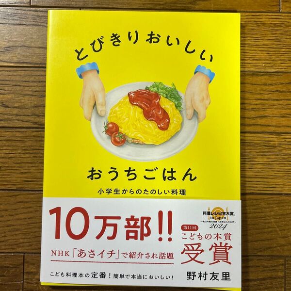 とびきりおいしいおうちごはん 小学生からのたのしい料理 野村友里/著