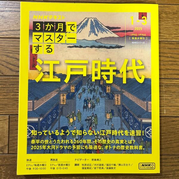 NHK3か月でマスターする江戸時代 2025|1-3月 (NHKシリーズ NHKテキスト) 野島博之/ナビゲーター