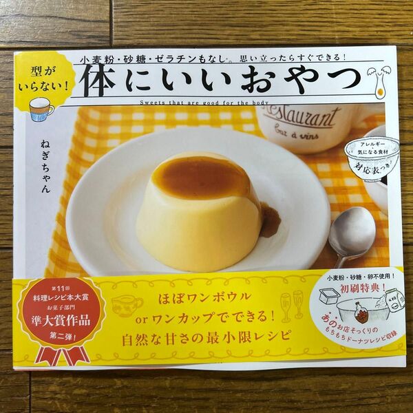 型がいらない!体にいいおやつ 小麦粉・砂糖・ゼラチンもなし。思い立ったらすぐできる! ねぎちゃん/著