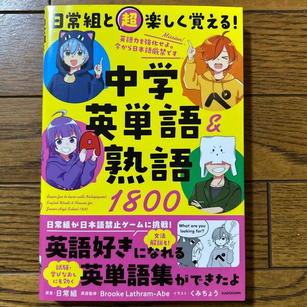 日常組と超楽しく覚える!中学英単語&熟語1800 Brooke Lathram‐Abe/英語監修