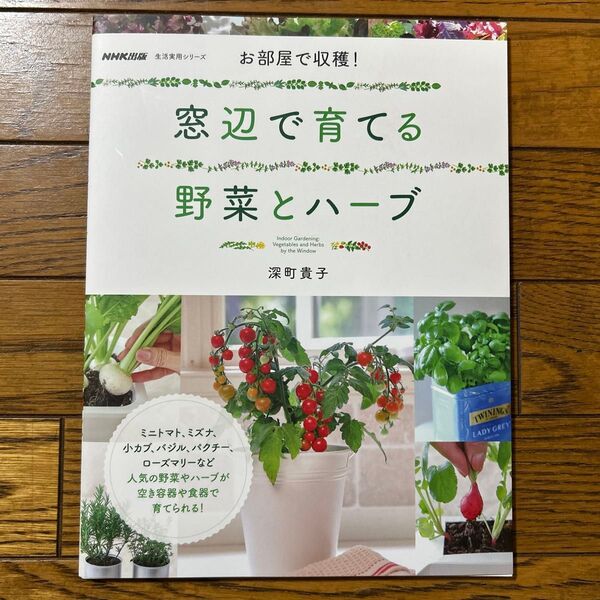 お部屋で収穫!窓辺で育てる野菜とハーブ (生活実用シリーズ) 深町貴子/著
