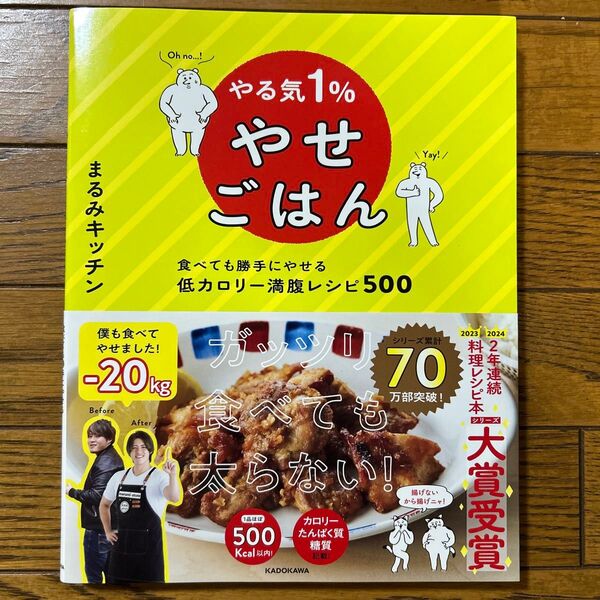 やる気1%やせごはん 食べても勝手にやせる低カロリー満腹レシピ500 まるみキッチン/著