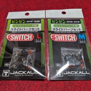 ジャッカル ビンビンスイッチ スライドパーツセット Lサイズ Mサイズ 2個セット 新品 JACKALL スイッチ スライドパーツ