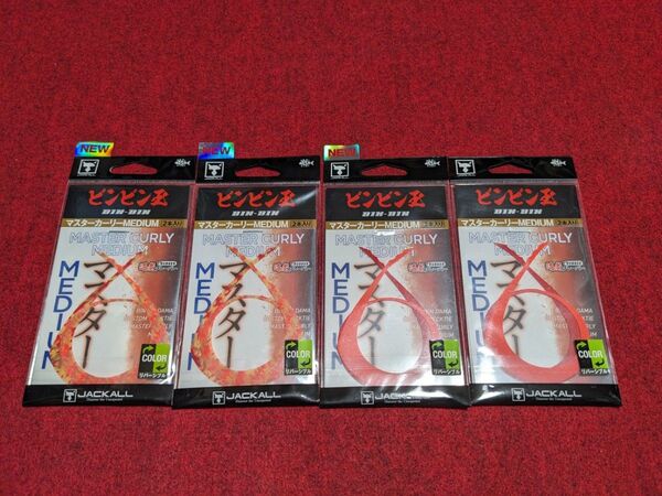 ジャッカル ビンビンスイッチ ビンビン玉 マスターカーリー ミディアム 4セット 新品26 JACKALL MEDIUM タイラバ