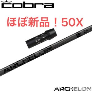 アーケロン 50X コブラスリーブ