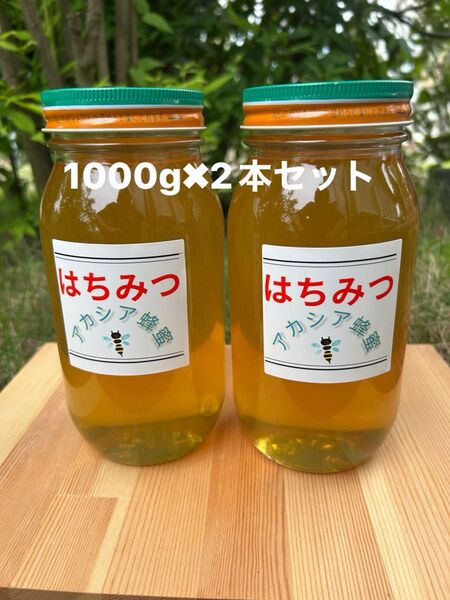 国産 純粋ハチミツ アカシアはちみつ 1000g×2(ビン2本セット)☆抗生物質不使用の安心・安全な本物のハチミツ