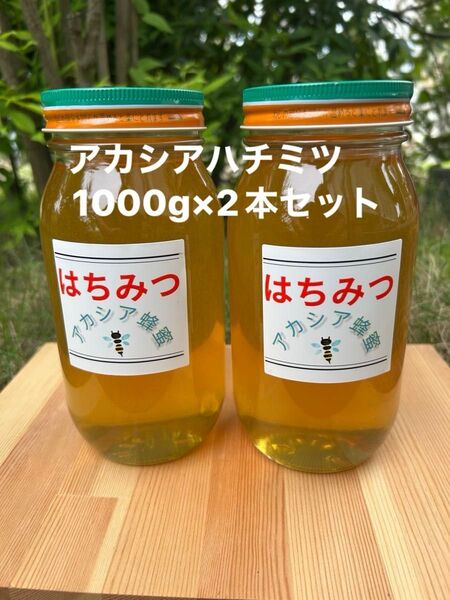 国産 純粋ハチミツ アカシアはちみつ 1000g×2(ビン2本セット)☆抗生物質不使用の安心・安全な本物のハチミツ