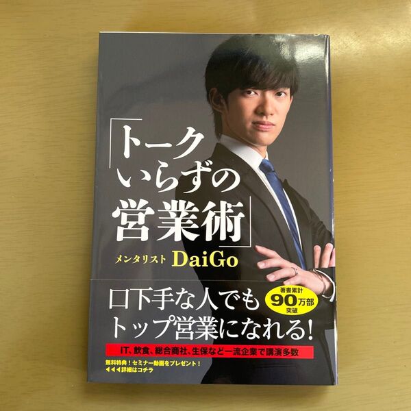 トークいらずの営業術 DaiGo/著