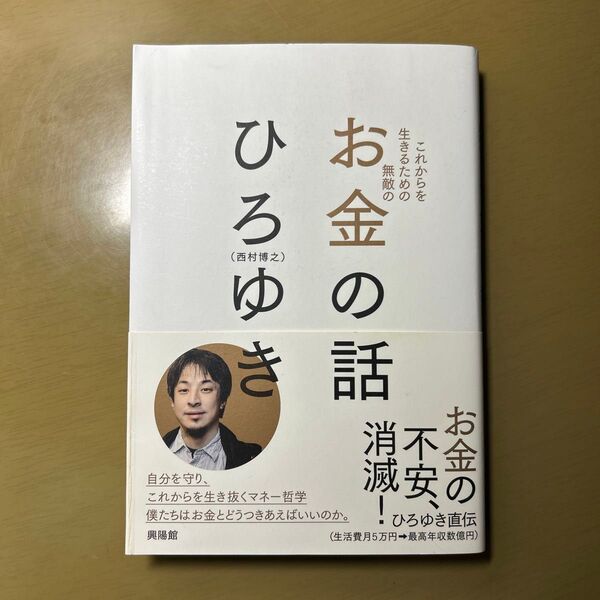 これからを生きるための無敵のお金の話 ひろゆき/著