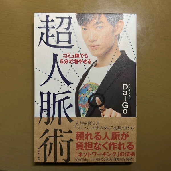 コミュ障でも5分で増やせる超人脈術 DaiGo/著