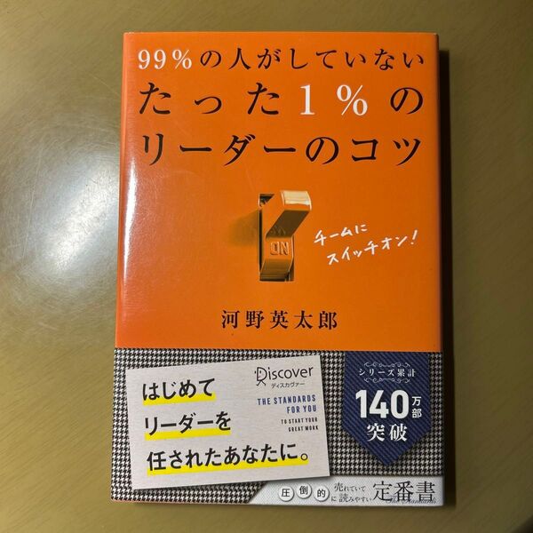 99%の人がしていないたった1%のリーダーのコツ 河野英太郎/〔著〕