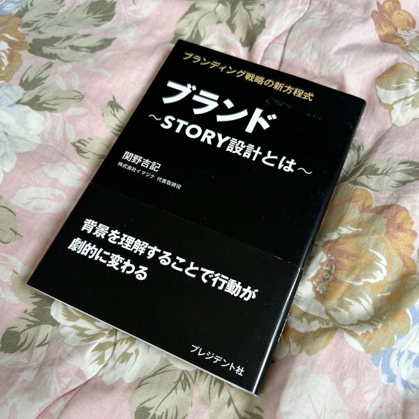 ブランド STORY設計とは ブランディング戦略の新方程式 関野吉記/著