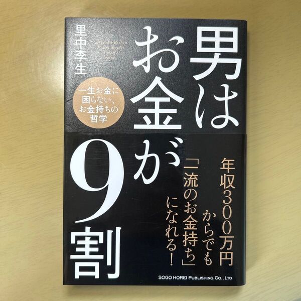 男はお金が9割 一生お金に困らない、お金持ちの哲学 里中李生/著