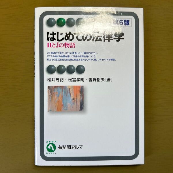 はじめての法律学 HとJの物語 (有斐閣アルマ Basic) (第6版) 松井茂記/著 松宮孝明/著 曽野裕夫/著