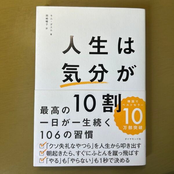 人生は気分が10割 最高の一日が一生続く106の習慣 キムダスル/著 岡崎暢子/訳