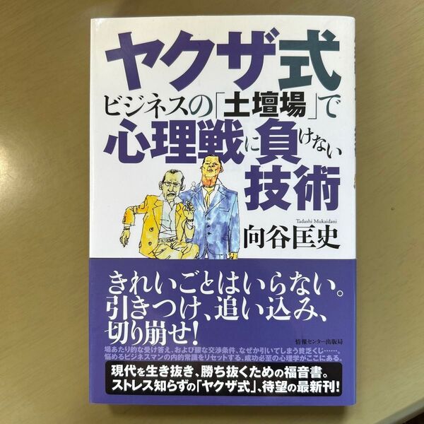 ヤクザ式ビジネスの「土壇場」で心理戦に負けない技術 向谷匡史/著