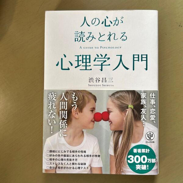 人の心が読みとれる心理学入門 渋谷昌三/著