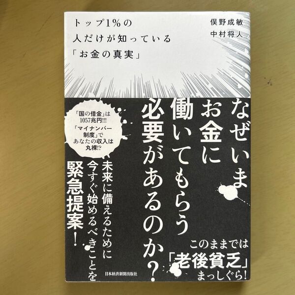トップ1%の人だけが知っている「お金の真実」 俣野成敏/著 中村将人/著