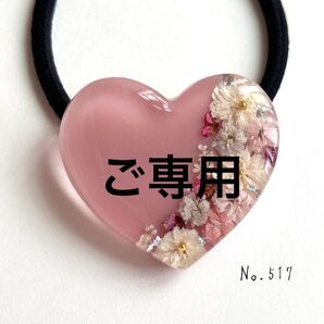 No.517 ハンドメイド ドライフラワー レジンヘアゴム